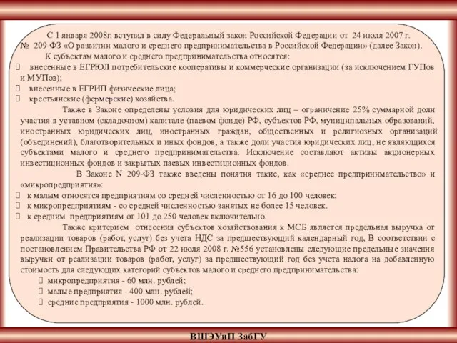 ВШЭУиП ЗабГУ С 1 января 2008г. вступил в силу Федеральный закон Российской