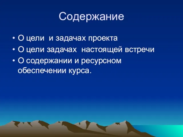 Содержание О цели и задачах проекта О цели задачах настоящей встречи О