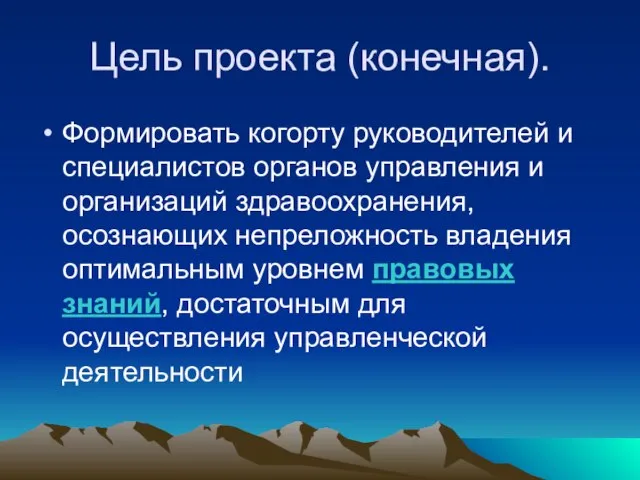 Цель проекта (конечная). Формировать когорту руководителей и специалистов органов управления и организаций