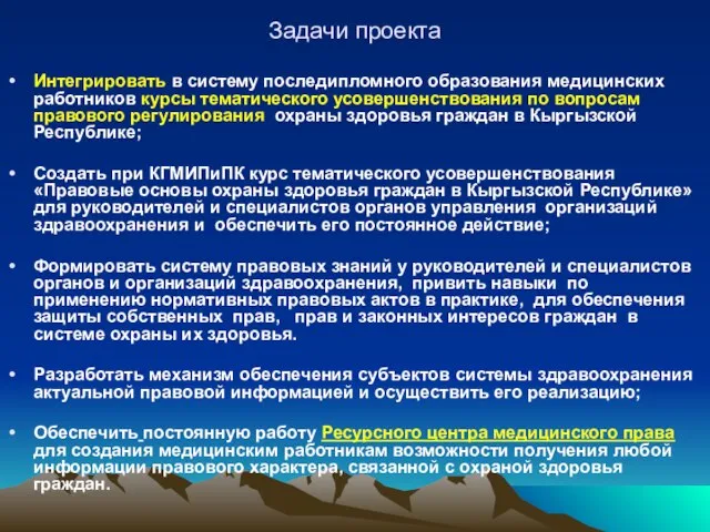 Задачи проекта Интегрировать в систему последипломного образования медицинских работников курсы тематического усовершенствования