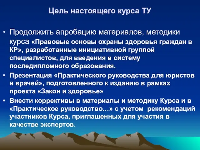 Цель настоящего курса ТУ Продолжить апробацию материалов, методики курса «Правовые основы охраны