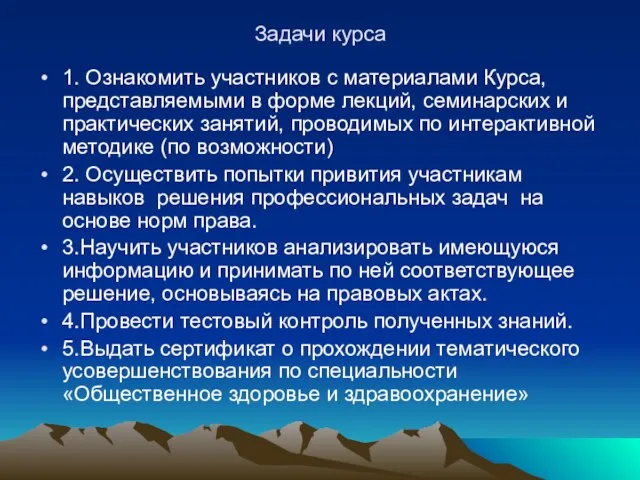 Задачи курса 1. Ознакомить участников с материалами Курса, представляемыми в форме лекций,