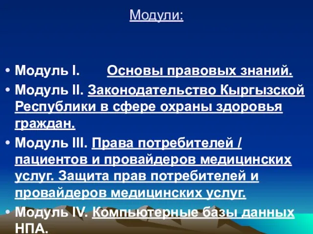 Модули: Модуль I. Основы правовых знаний. Модуль II. Законодательство Кыргызской Республики в