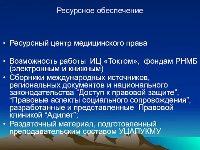 Ресурсное обеспечение Ресурсный центр медицинского права Возможность работы ИЦ «Токтом», фондам РНМБ