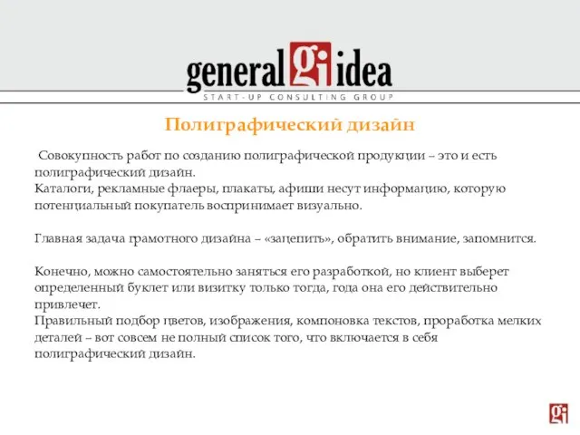 Полиграфический дизайн Совокупность работ по созданию полиграфической продукции – это и есть