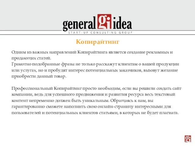 Копирайтинг Одним из важных направлений Копирайтинга является создание рекламных и продающих статей.