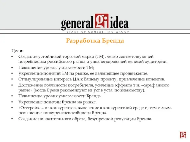 Разработка Бренда Цели: Создание устойчивой торговой марки (ТМ), четко соответствующей потребностям российского