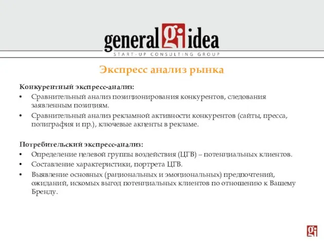 Экспресс анализ рынка Конкурентный экспресс-анализ: Сравнительный анализ позиционирования конкурентов, следования заявленным позициям.