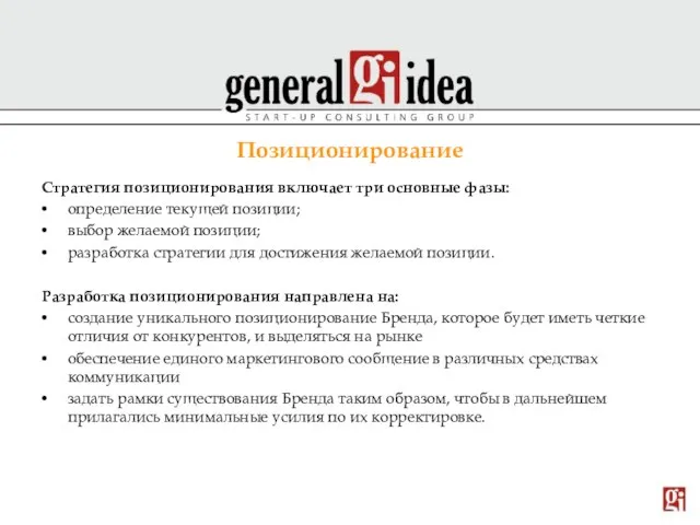 Позиционирование Стратегия позиционирования включает три основные фазы: определение текущей позиции; выбор желаемой