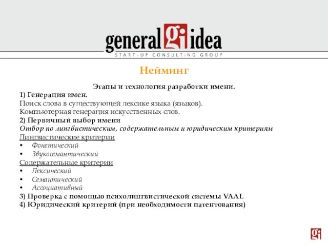 Нейминг Этапы и технология разработки имени. 1) Генерация имен. Поиск слова в