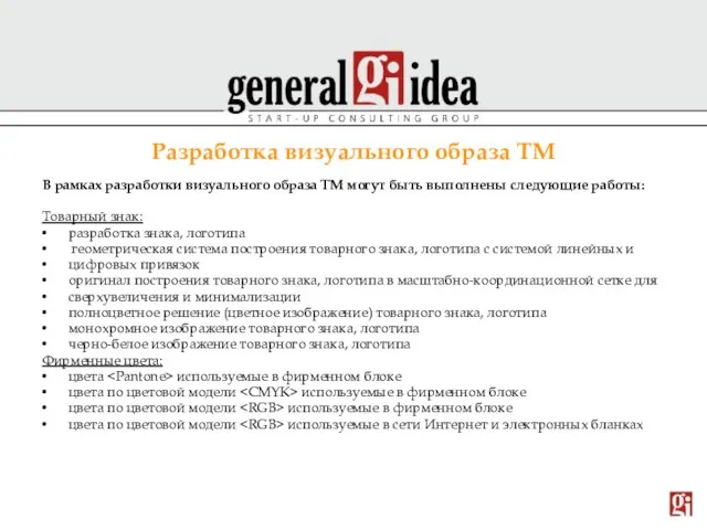 Разработка визуального образа ТМ В рамках разработки визуального образа ТМ могут быть