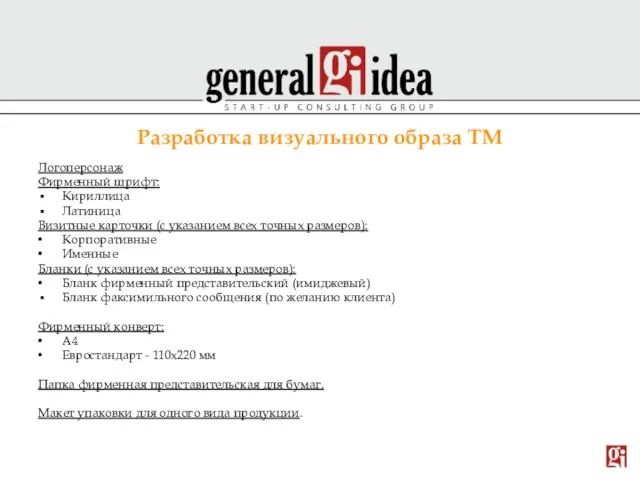 Разработка визуального образа ТМ Логоперсонаж Фирменный шрифт: Кириллица Латиница Визитные карточки (с