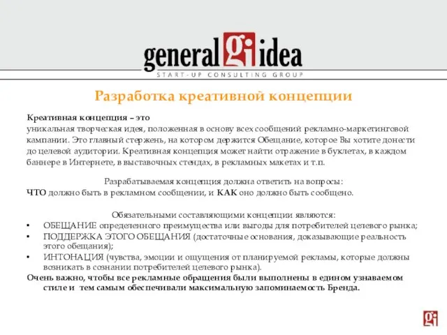 Разработка креативной концепции Креативная концепция – это уникальная творческая идея, положенная в