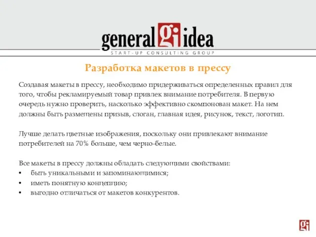 Разработка макетов в прессу Создавая макеты в прессу, необходимо придерживаться определенных правил