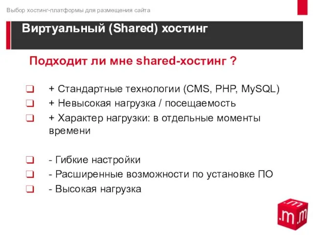 Виртуальный (Shared) хостинг Подходит ли мне shared-хостинг ? + Стандартные технологии (CMS,