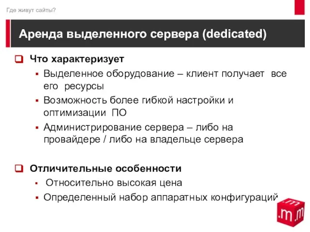 Аренда выделенного сервера (dedicated) Что характеризует Выделенное оборудование – клиент получает все