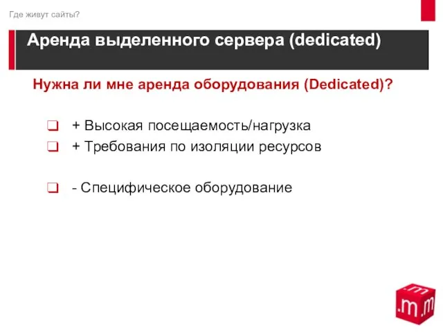 Аренда выделенного сервера (dedicated) Нужна ли мне аренда оборудования (Dedicated)? + Высокая
