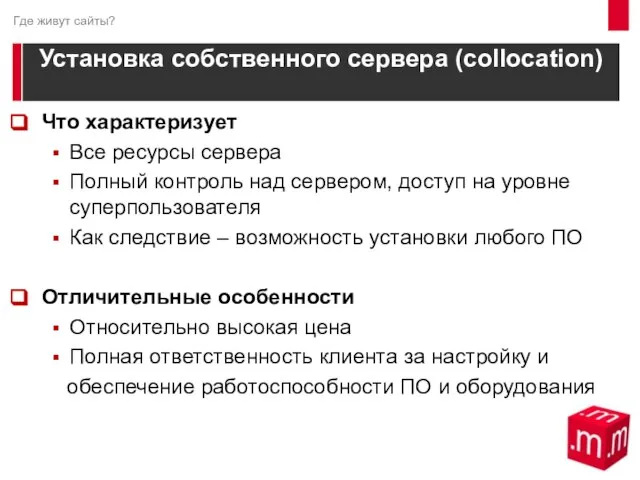 Установка собственного сервера (collocation) Что характеризует Все ресурсы сервера Полный контроль над