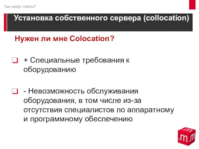 Установка собственного сервера (collocation) Нужен ли мне Colocation? + Специальные требования к