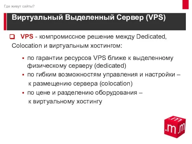 Виртуальный Выделенный Сервер (VPS) VPS - компромиссное решение между Dedicated, Colocation и