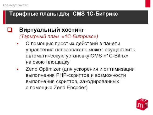 Тарифные планы для CMS 1С-Битрикс Виртуальный хостинг (Тарифный план «1С-Битрикс») С помощью