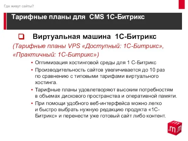 Тарифные планы для CMS 1С-Битрикс Виртуальная машина 1С-Битрикс (Тарифные планы VPS «Доступный: