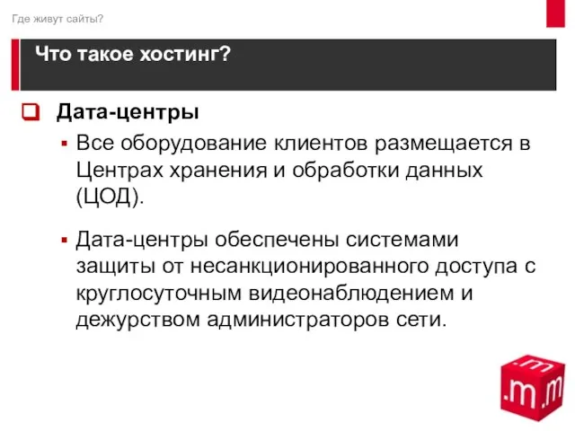 Что такое хостинг? Дата-центры Все оборудование клиентов размещается в Центрах хранения и