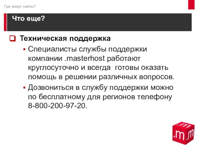 Что еще? Техническая поддержка Специалисты службы поддержки компании .masterhost работают круглосуточно и