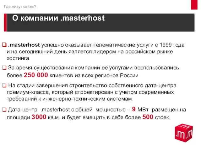 О компании .masterhost Где живут сайты? .masterhost успешно оказывает телематические услуги с