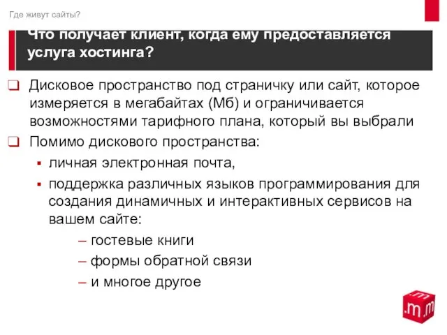 Ч Что получает клиент, когда ему предоставляется услуга хостинга? Дисковое пространство под