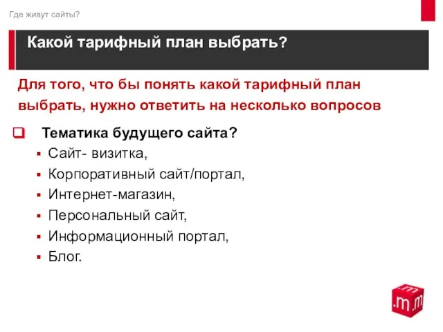 Какой тарифный план выбрать? Для того, что бы понять какой тарифный план