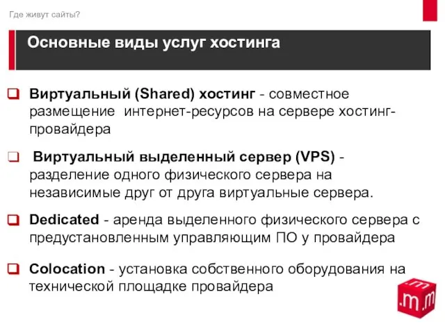 Основные виды услуг хостинга Виртуальный (Shared) хостинг - совместное размещение интернет-ресурсов на