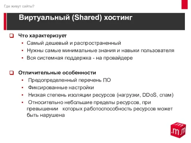 Виртуальный (Shared) хостинг Что характеризует Самый дешевый и распространенный Нужны самые минимальные
