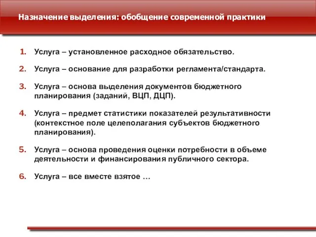 Назначение выделения: обобщение современной практики Услуга – установленное расходное обязательство. Услуга –