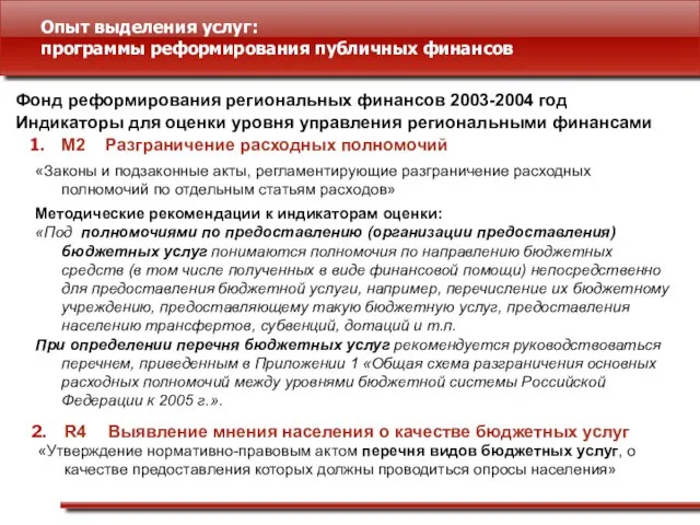 Опыт выделения услуг: программы реформирования публичных финансов Фонд реформирования региональных финансов 2003-2004