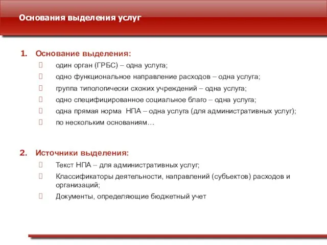 Основания выделения услуг Основание выделения: один орган (ГРБС) – одна услуга; одно