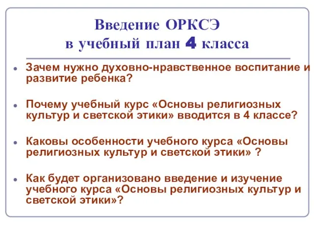 Введение ОРКСЭ в учебный план 4 класса Зачем нужно духовно-нравственное воспитание и