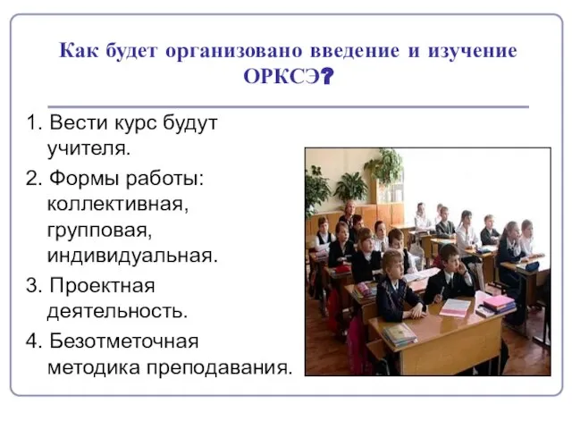 Как будет организовано введение и изучение ОРКСЭ? 1. Вести курс будут учителя.