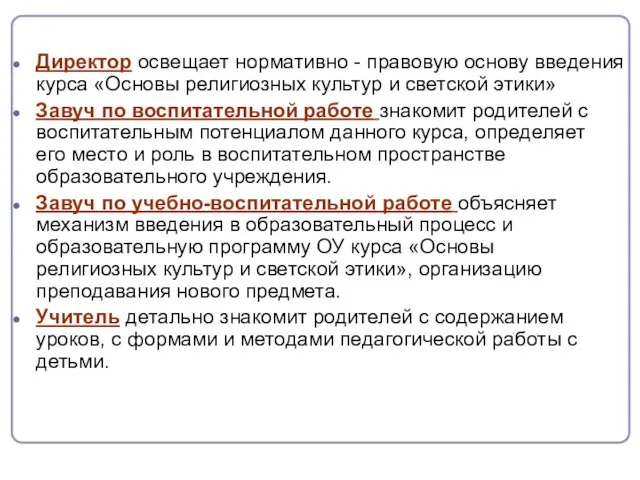 Директор освещает нормативно - правовую основу введения курса «Основы религиозных культур и