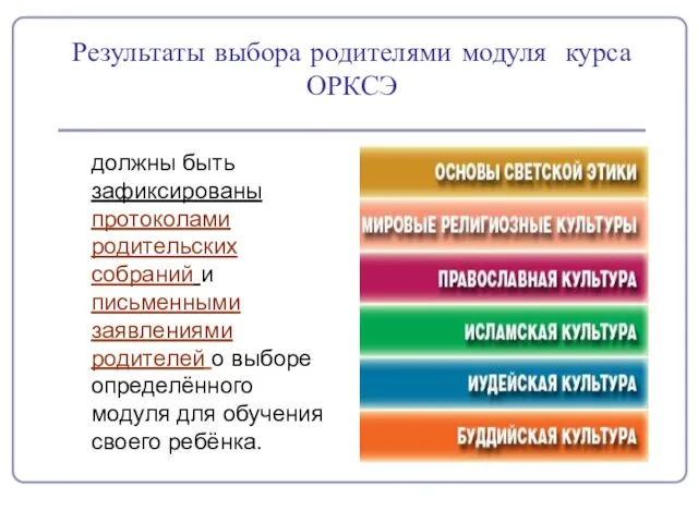 Результаты выбора родителями модуля курса ОРКСЭ должны быть зафиксированы протоколами родительских собраний