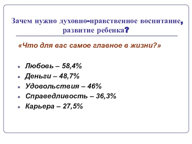 Зачем нужно духовно-нравственное воспитание, развитие ребенка? «Что для вас самое главное в