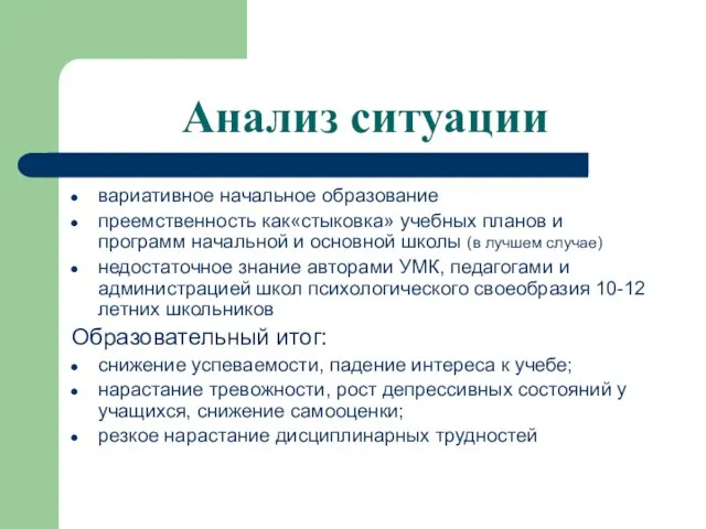 Анализ ситуации вариативное начальное образование преемственность как«стыковка» учебных планов и программ начальной