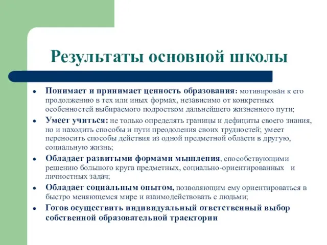 Результаты основной школы Понимает и принимает ценность образования: мотивирован к его продолжению