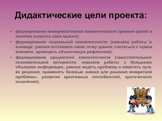 Дидактические цели проекта: формирование коммуникативной компетентности (умений кратко и понятно излагать свои