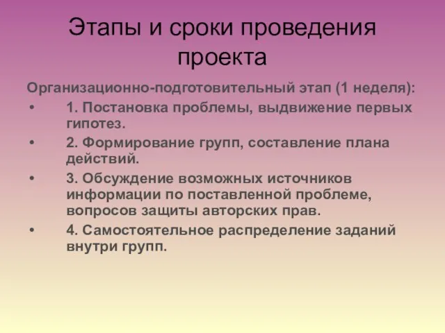 Этапы и сроки проведения проекта Организационно-подготовительный этап (1 неделя): 1. Постановка проблемы,