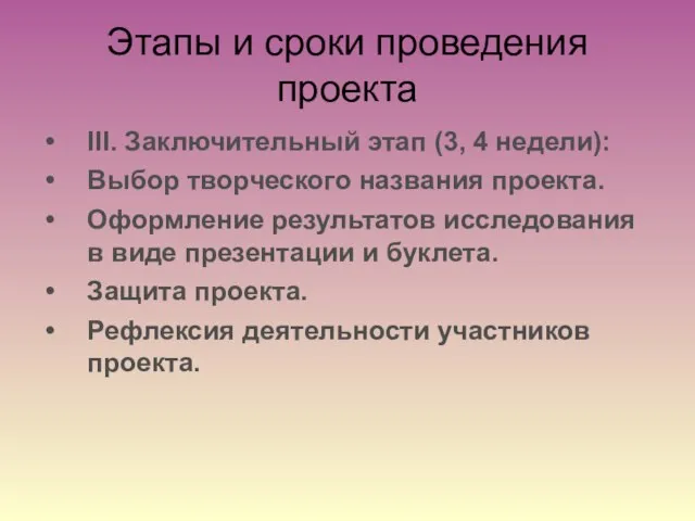 Этапы и сроки проведения проекта III. Заключительный этап (3, 4 недели): Выбор