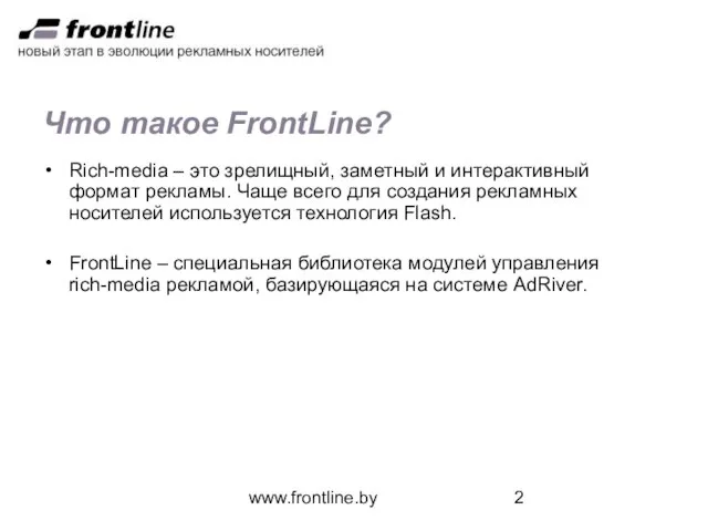 www.frontline.by Что такое FrontLine? Rich-media – это зрелищный, заметный и интерактивный формат