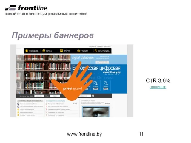 www.frontline.by Примеры баннеров CTR 3,6% просмотр