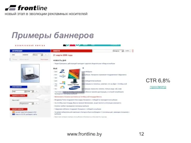 www.frontline.by Примеры баннеров CTR 6,8% просмотр