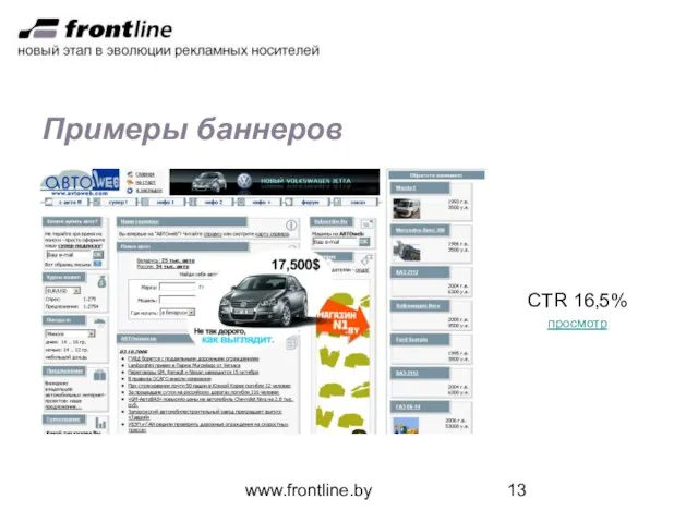 www.frontline.by Примеры баннеров CTR 16,5% просмотр
